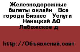 Железнодорожные билеты онлайн - Все города Бизнес » Услуги   . Ненецкий АО,Лабожское д.